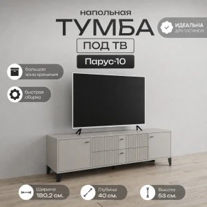 Тумба ТВ "Парус-10" Кашемир/Сантьяго софт